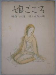 楽譜　娘ごころ　昭和新譜