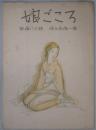 楽譜　娘ごころ　昭和新譜