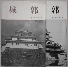 城郭　第１巻２・３号
