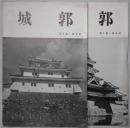 城郭　第１巻２・３号