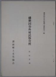 播磨国谷外村民俗資料　