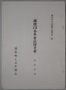 播磨国谷外村民俗資料　