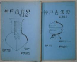神戸古代史　第１巻３・４号
