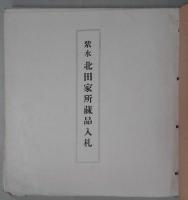 もくろく　紫水　北田家所蔵品入札