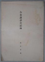 今昔談話会記録１