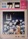 月刊漫画　ガロ　通巻７２号（２月増刊号）　林静一特集