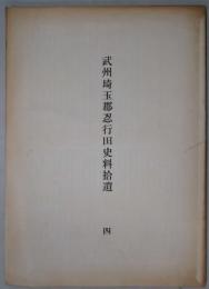 武州埼玉郡忍行史料拾遺　４