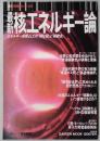 最新　核エネルギー論　最新科学論シリーズ９
