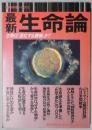 最新　生命論　最新科学論シリーズ１２