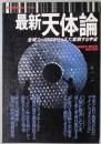 最新　天体論　最新科学論シリーズ５