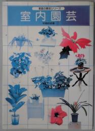 室内園芸　家庭の園芸シリーズ
