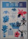 室内園芸　家庭の園芸シリーズ