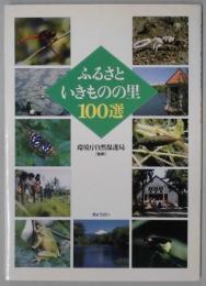 ふるさといきものの里１００選