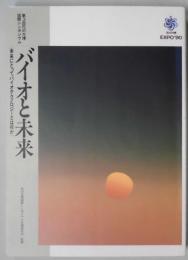 第３回花の万博国際シンポジウム　バイオと未来