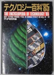 テクノロジー百科‘８５