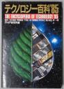 テクノロジー百科‘８５