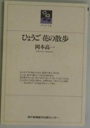 ひょうご　花の散歩(のじぎく文庫)