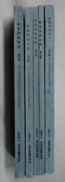 部落問題研究　第２９・３２・３４・３５・３６輯