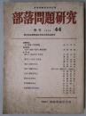 季刊　部落問題研究　４４