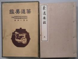 茶道要鑑　上中下