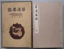 茶道要鑑　上中下