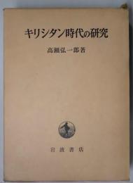 キリシタン時代の研究