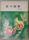 節の精解　新訂版