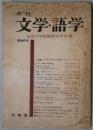 季刊　文学・語学　第６０号　特集：日本文学と美術