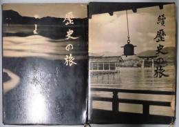 歴史の旅　続共
