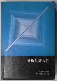 分析批評入門