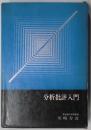 分析批評入門