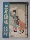 上方趣味　大正８年冬の卷