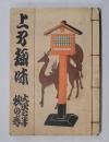 上方趣味　大正７年秋の卷