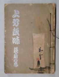 上方趣味　銀扇の卷