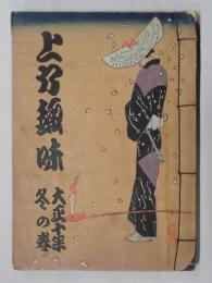 上方趣味　大正１０年冬の卷