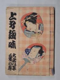 上方趣味　大正８年夏の卷