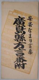 安芸なまり言葉　広島県方言番付