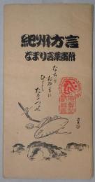 紀州方言なまり言葉番付