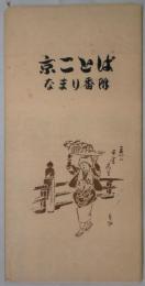 京ことばなまり番付