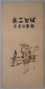 京ことばなまり番付