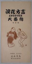 浪花方言上方なまり言葉大番付　改訂版