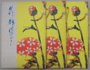 月刊　静一絵はがき　第１０～１２号