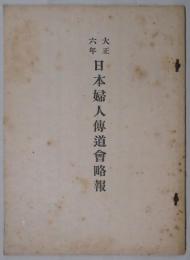 日本婦人伝道会略報　大正六年（第１０回總会）