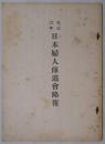 日本婦人伝道会略報　大正六年（第１０回總会）