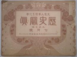 天変人事理工化学　歴史写真　61号(7月号)