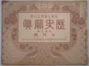 天変人事理工化学　歴史写真　61号(7月号)