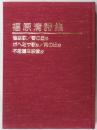福原清詩集