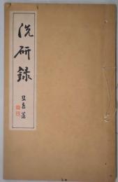 洗硯録