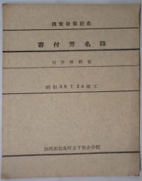 講堂改築記念　寄付芳名録　付学校概要