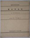 講堂改築記念　寄付芳名録　付学校概要